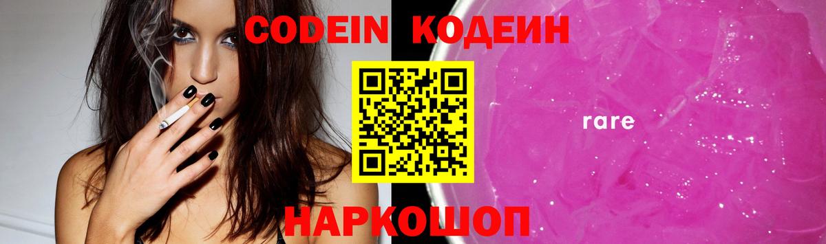 Codein Purple Drank  Вход с VPN  Codein Purple Drank  Ростов Великий 